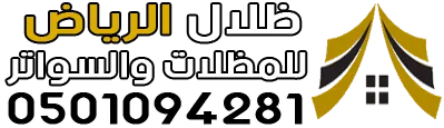 ظلال الرياض للمظلات والسواتر